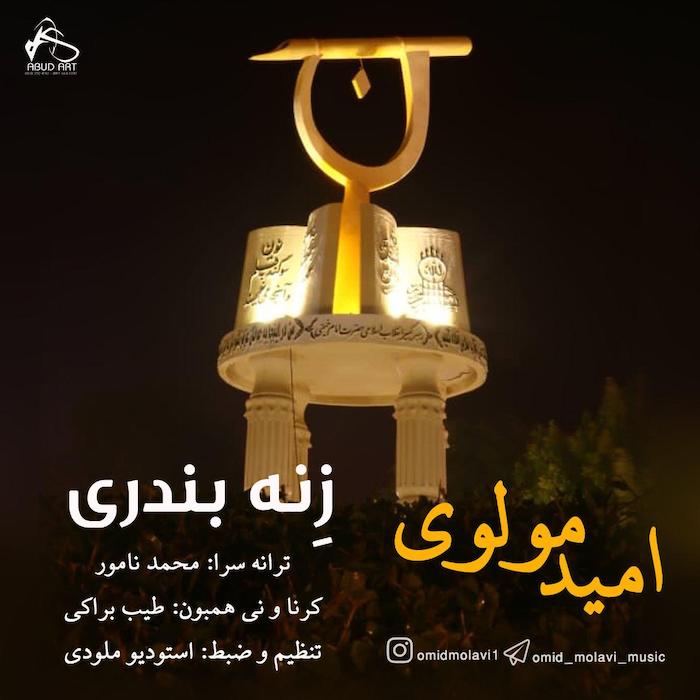 امید مولوی زن بندری